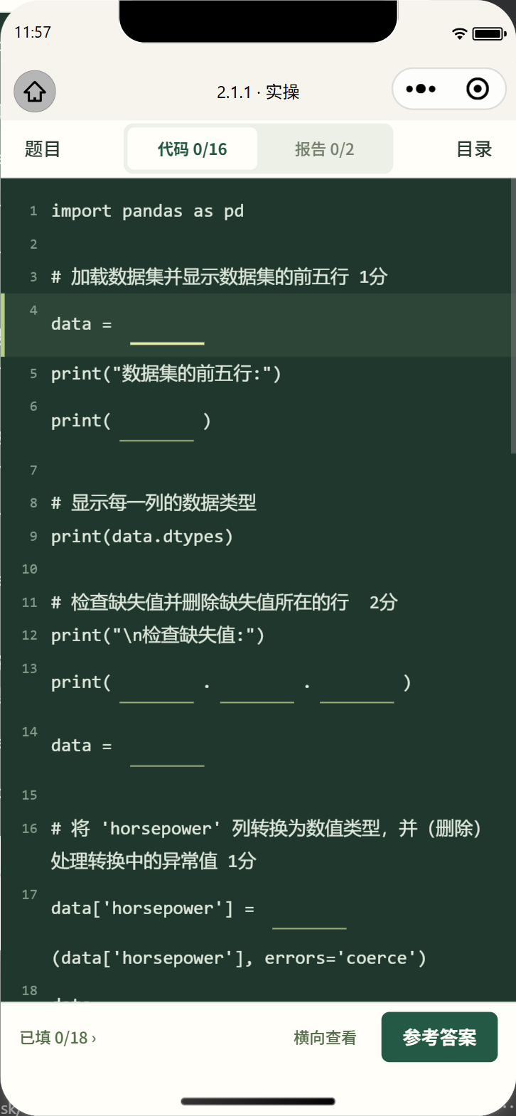 小程序实操页:在完整 Python 代码上下文中直接填写空白