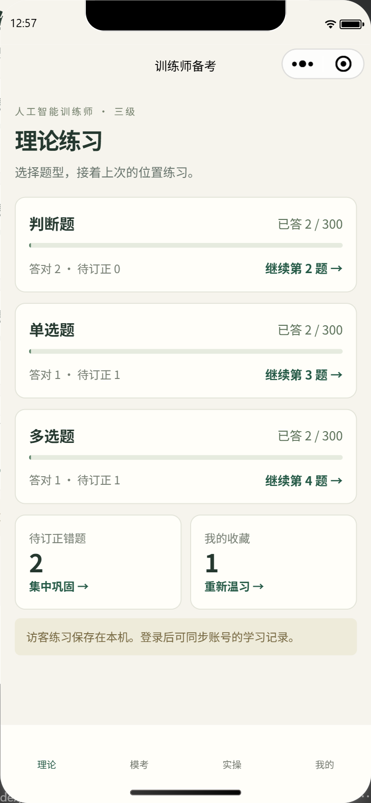 小程序理论练习页:三种题型独立进度,以及错题和收藏入口